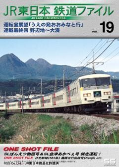 JR東日本鉄道ファイルVol.19