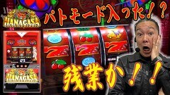 #170 ハセガワヤング/スマスロ 緑ドン VIVA!情熱南米編 REVIVAL/花笠/P海物語 極JAPAN