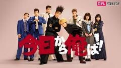 今日から俺は！！【日テレオンデマンド】