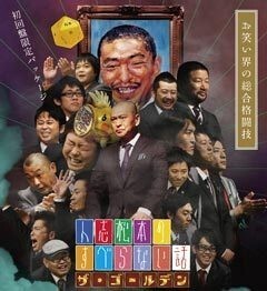 人志松本のすべらない話
