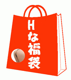 お正月限定!!Hな福袋
