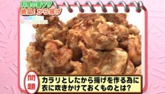 #19 科学に裏付けされた料理の裏ワザ ?カラリとした唐揚げを作るために衣に吹きかけておくものは？