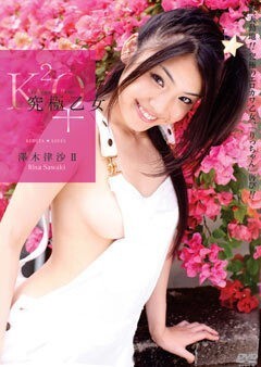 澤木律沙?｢究極乙女｣