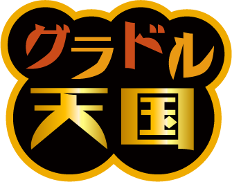 グラドル天国 見放題